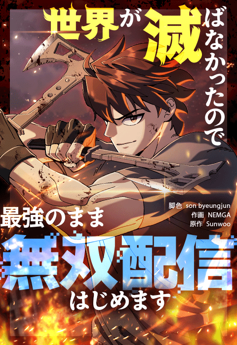 世界が滅ばなかったので最強のまま無双配信はじめます