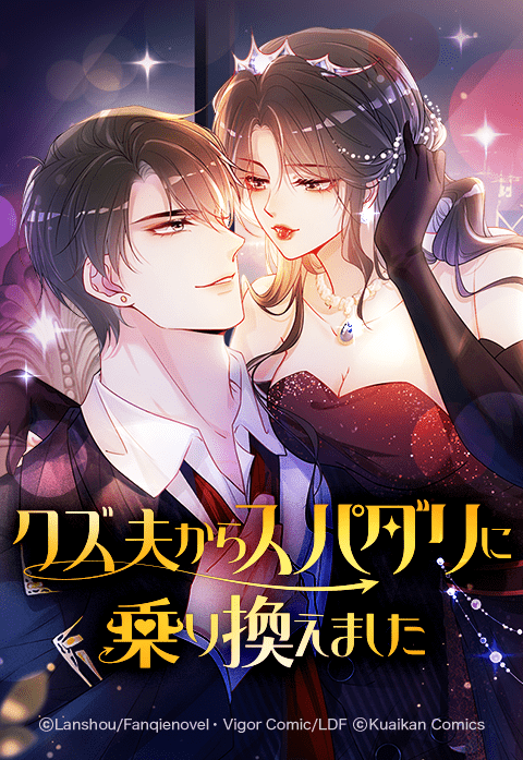 クズ夫からスパダリに乗り換えました