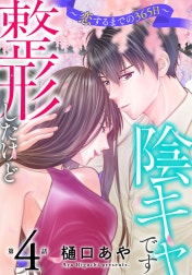 整形したけど陰キャです～恋するまでの365日～