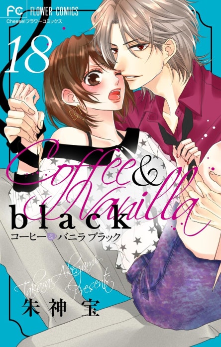 コーヒー＆バニラ black【マイクロ】｜朱神宝｜LINE マンガ