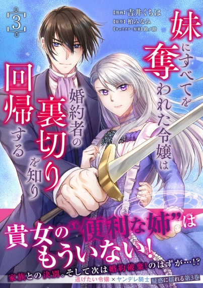 妹が「いらない」と捨てた伯爵様と結婚したのに、今更返せと言われても