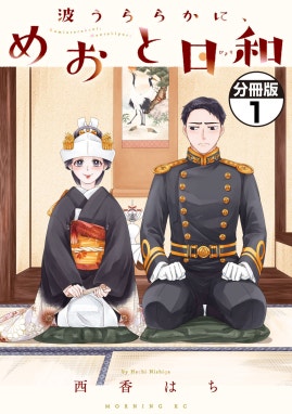 軍人婿さんと大根嫁さん 軍人婿さんと大根嫁さん 1巻｜コマkoma｜LINE