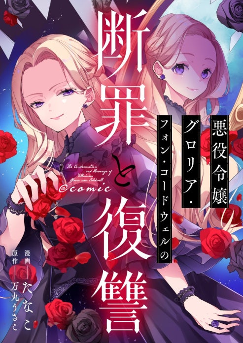 3話無料】悪役令嬢グロリア・フォン・コードウェルの断罪と復讐@COMIC