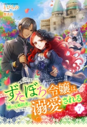 ずたぼろ令嬢は姉の元婚約者に溺愛される（ノベル）