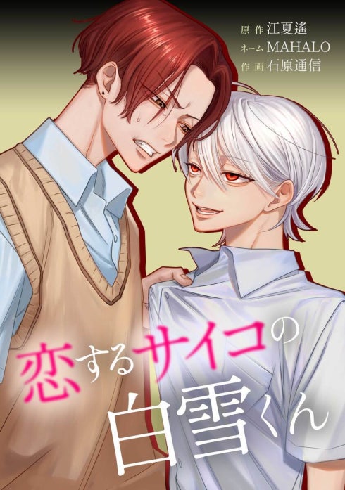 恋するサイコの白雪くん（連載版）
