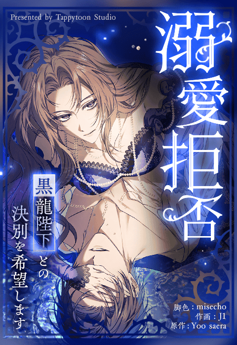 溺愛拒否～黒龍陛下との決別を希望します～