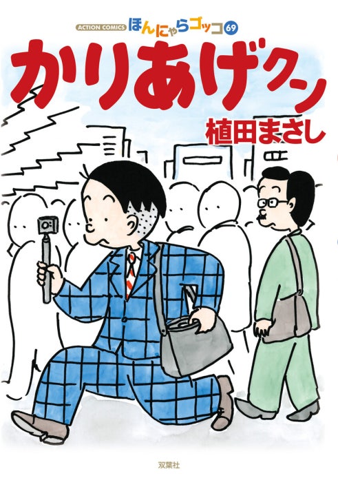 13話無料】ほんにゃらゴッコ かりあげクン｜無料マンガ｜LINE マンガ