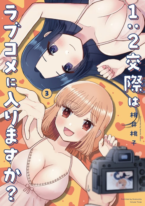 １：２交際はラブコメに入りますか？