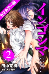 インゴシマ セミカラー版