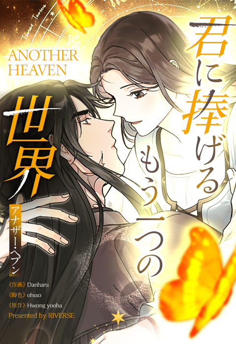 君に捧げるもう一つの世界～アナザー・ヘブン～