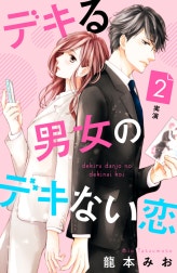 デキる男女のデキない恋　［ｃｏｍｉｃ　ｔｉｎｔ］　分冊版