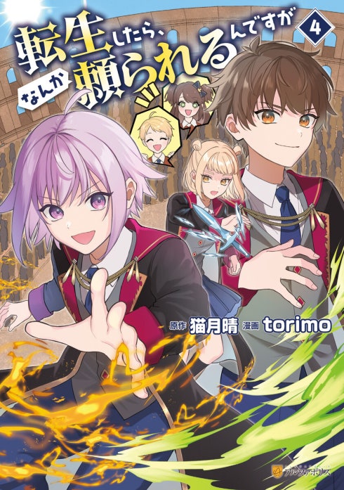 転生したら、なんか頼られるんですが