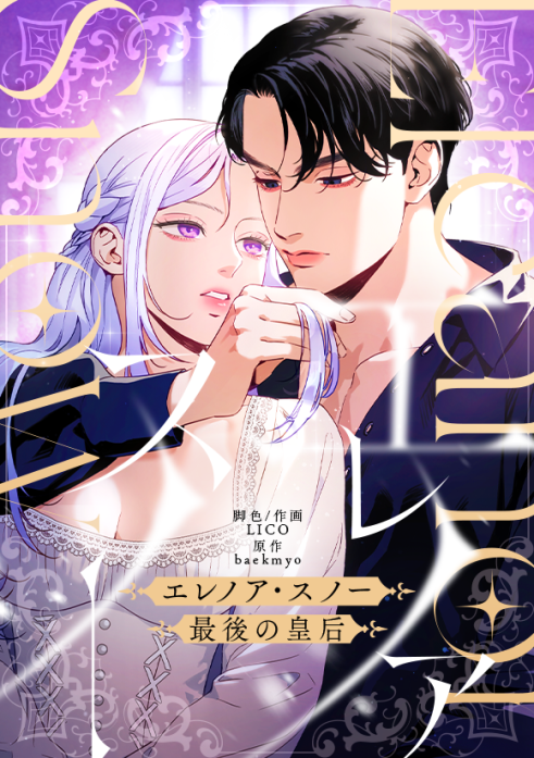 エレノア・スノー〜最後の皇后〜