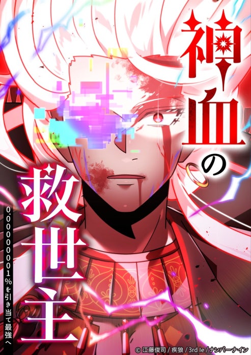神血の救世主～0.00000001%を引き当て最強へ～