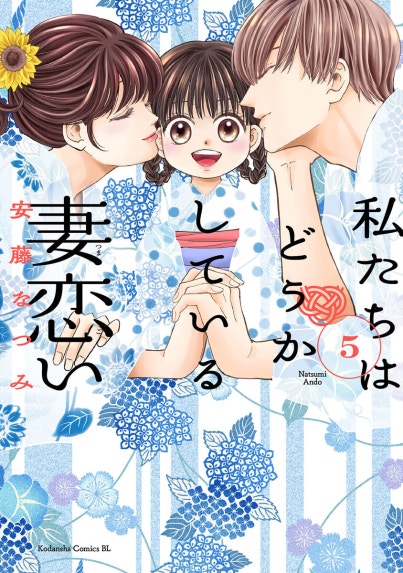 私たちはどうかしている 妻恋い 分冊版｜安藤なつみ｜LINE マンガ