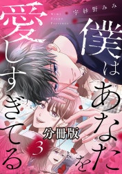 僕はあなたを愛しすぎてる　分冊版