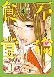 不倫食堂