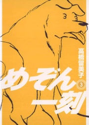 めぞん一刻 〔新装版〕