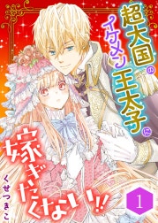 超大国のイケメン王太子に嫁ぎたくない!!（合本版）