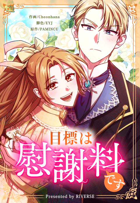 目標は慰謝料です