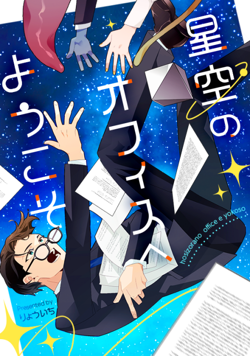 星空のオフィスへようこそ