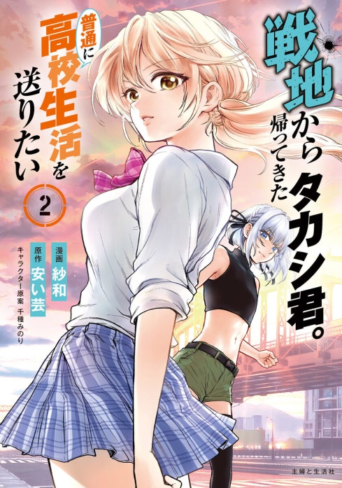 戦地から帰ってきたタカシ君。普通に高校生活を送りたい（コミック）