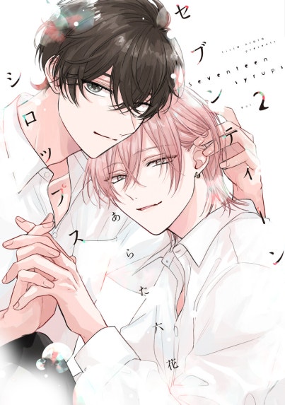 僕の番はサラブレットΩ 番未満の僕らはきっと あらた六花 僕つが つが僕 僕の番はサラブレットΩシリーズ 番未満の僕らはきっと【単行本版