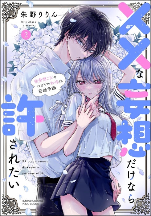 1話無料】××な妄想だけなら許されたい 無愛想JKのヒミツの初恋は前途多
