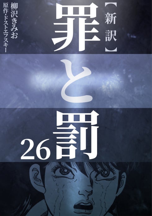 新訳　罪と罰