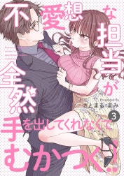 不愛想な担当が全然手を出してくれなくてむかつく!!