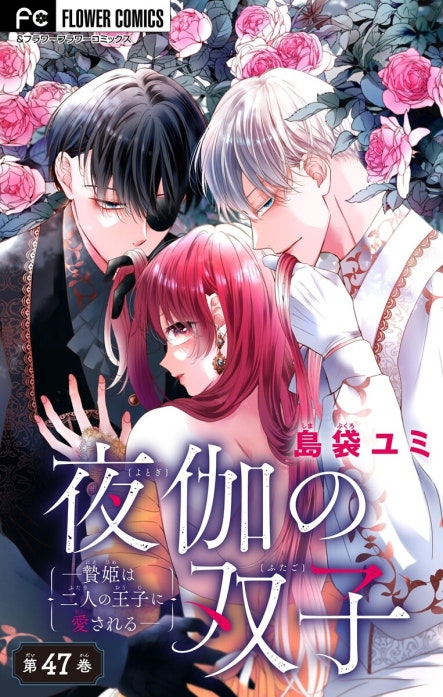 夜伽の双子―贄姫は二人の王子に愛される―【マイクロ】 夜伽の双子―贄姫