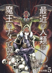 最近の人類は魔王をナメている【電子単行本版】