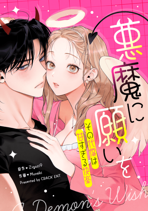 悪魔に願いを～その代償は甘すぎる快楽～