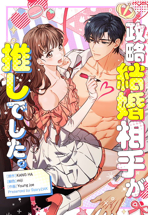 政略結婚相手が推しでした。