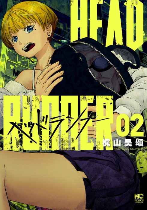 ヘッドランナー