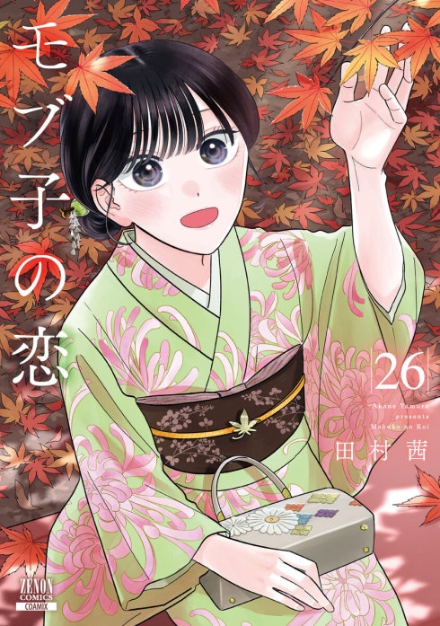 モブ子の恋｜田村茜｜LINE マンガ