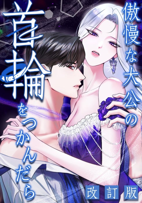 傲慢な大公の首輪をつかんだら【改訂版】