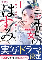 ニセ真面目女子はすみ～サイコパスは愛を知りたい～