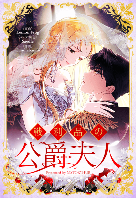 戦利品の公爵夫人