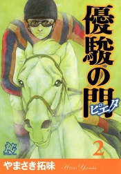 優駿の門－ピエタ－