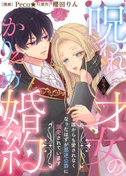 呪われ才女のかりそめ婚約～誰からも愛されなくなったはずが悪逆公爵に溺愛されています～