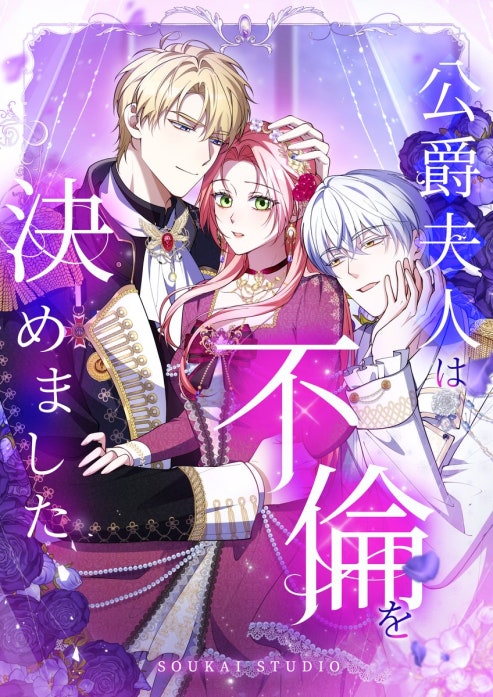 公爵夫人は不倫を決めました