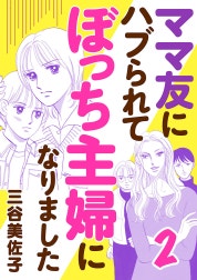 ママ友にハブられてぼっち主婦になりました【電子単行本】