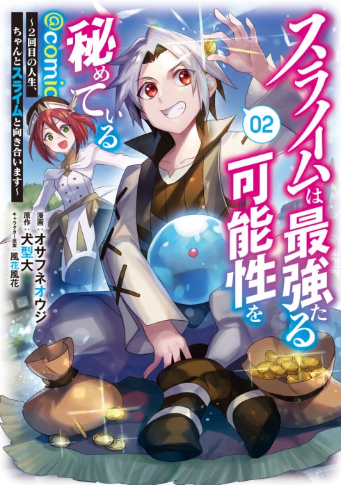 スライムは最強たる可能性を秘めている～２回目の人生、ちゃんとスライムと向き合います～@COMIC