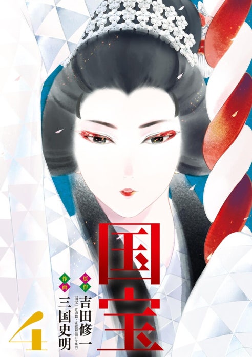 国宝 国宝 （1）｜吉田修一, 三国史明｜LINE マンガ