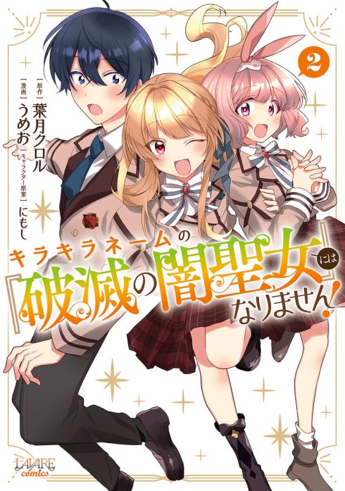 キラキラネームの『破滅の闇聖女』にはなりません！