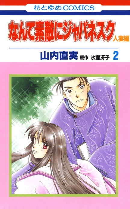 なんて素敵にジャパネスク 人妻編｜山内直実, 氷室冴子｜LINE マンガ