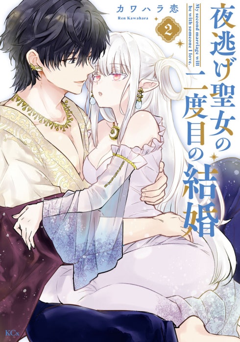 夜逃げ聖女の二度目の結婚｜カワハラ恋｜LINE マンガ