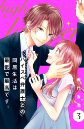 ハイスペ弁護士との同居生活は最低で最高です。　分冊版