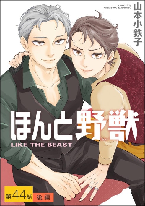 ほんと野獣（分冊版） ほんと野獣（分冊版） 【第45話】｜山本小鉄子
